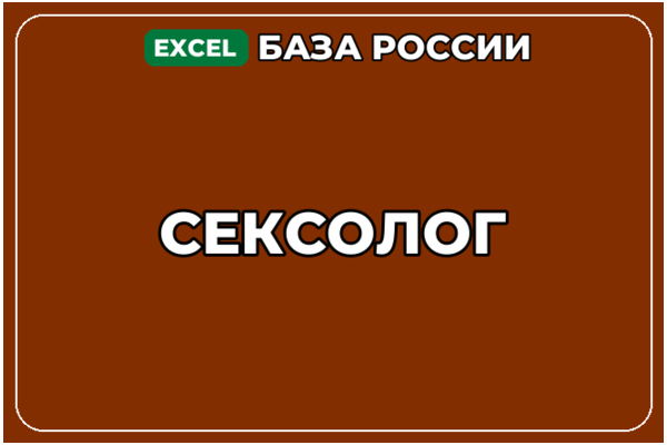 База компаний по теме Сексолог в России