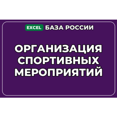 База компаний по теме Организация спортивных мероприятий в России
