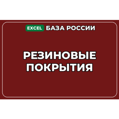 База компаний по теме Резиновые покрытия в России
