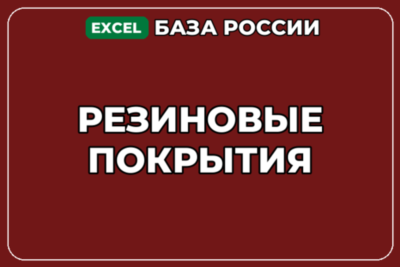 База компаний по теме Резиновые покрытия в России