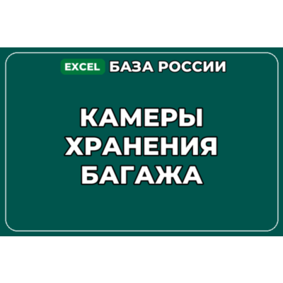 База компаний по теме Камеры хранения багажа в России