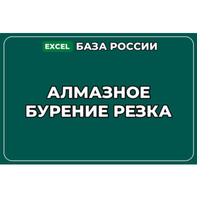 База компаний по теме Алмазное бурение резка в России