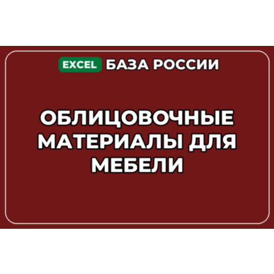 База компаний по теме Облицовочные материалы для мебели в России