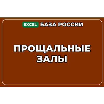 База компаний по теме Прощальные залы в России