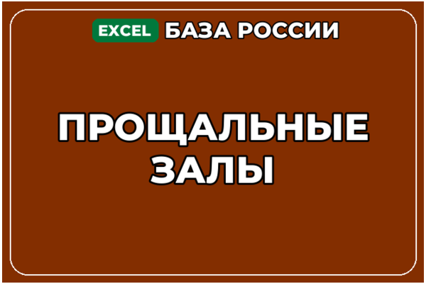 База компаний по теме Прощальные залы в России