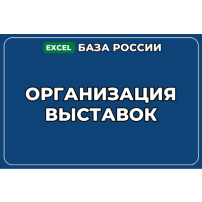 База компаний по теме Организация выставок в России