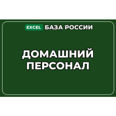 База компаний по теме Домашний персонал в России