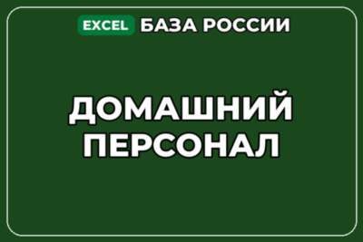 База компаний по теме Домашний персонал в России
