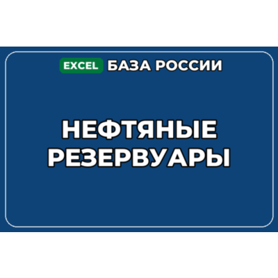 База компаний по теме Нефтяные резервуары в России