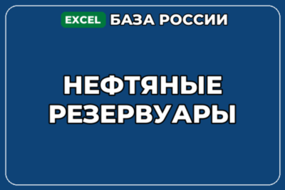 База компаний по теме Нефтяные резервуары в России