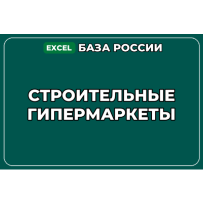 База компаний по теме Строительные гипермаркеты в России