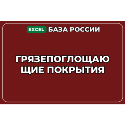 База компаний по теме Грязепоглощающие покрытия в России