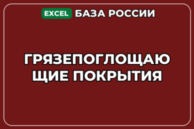 База компаний по теме Грязепоглощающие покрытия в России