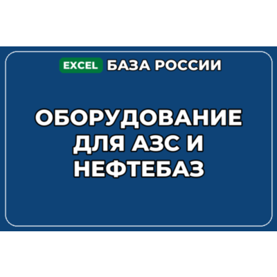 База компаний по теме Оборудование для АЗС и нефтебаз в России