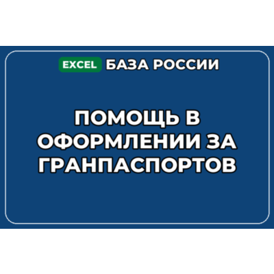 База компаний по теме Помощь в оформлении загранпаспортов в России