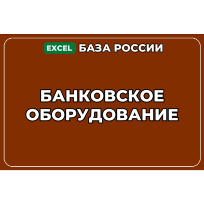 База компаний по теме Банковское оборудование в России