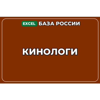 База компаний по теме Кинологи в России