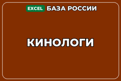 База компаний по теме Кинологи в России