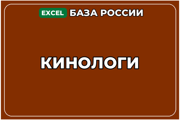 База компаний по теме Кинологи в России