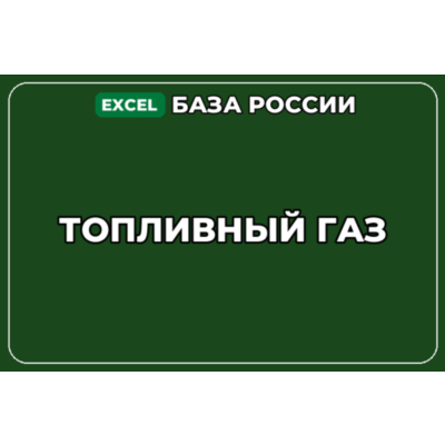 База компаний по теме Топливный газ в России
