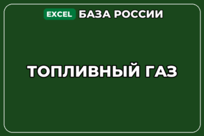 База компаний по теме Топливный газ в России