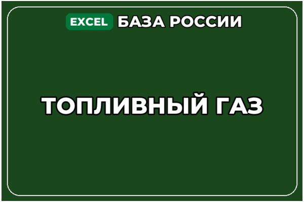 База компаний по теме Топливный газ в России