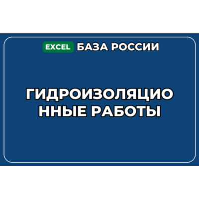 База компаний по теме Гидроизоляционные работы в России