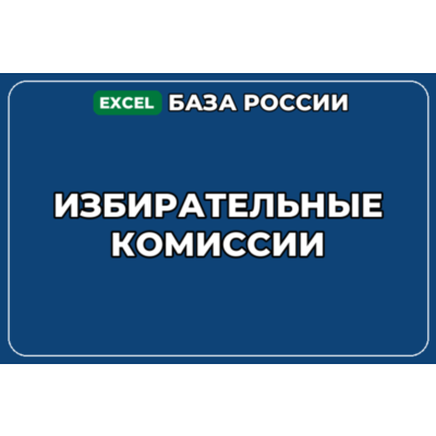 База компаний по теме Избирательные комиссии в России