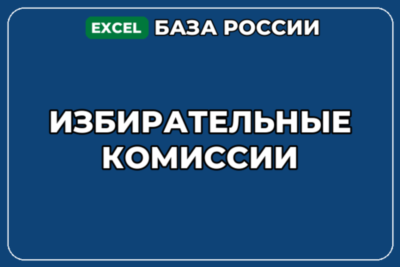 База компаний по теме Избирательные комиссии в России