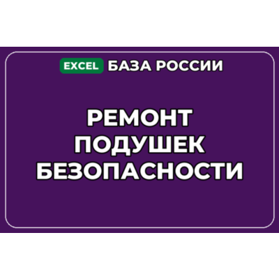 База компаний по теме Ремонт подушек безопасности в России