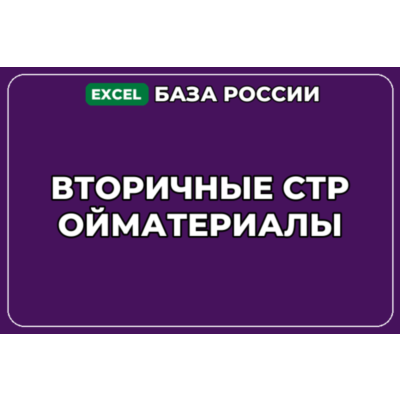 База компаний по теме Вторичные стройматериалы в России