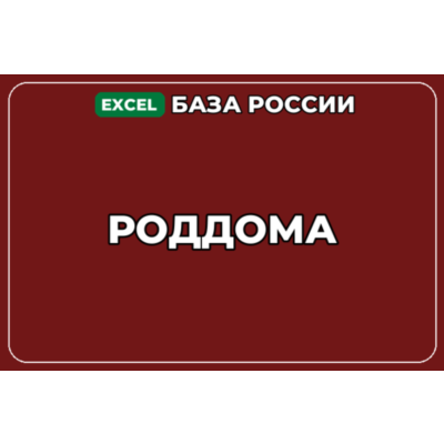 База компаний по теме Роддома в России
