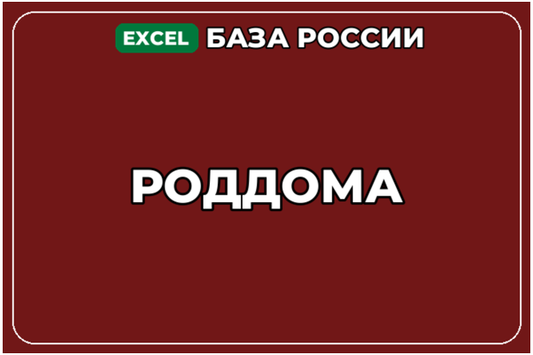 База компаний по теме Роддома в России