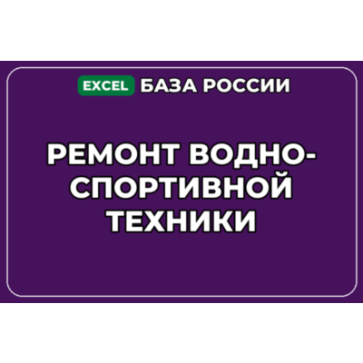 База компаний по теме Ремонт водно спортивной техники в России