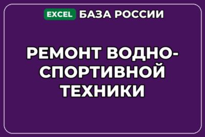 База компаний по теме Ремонт водно спортивной техники в России