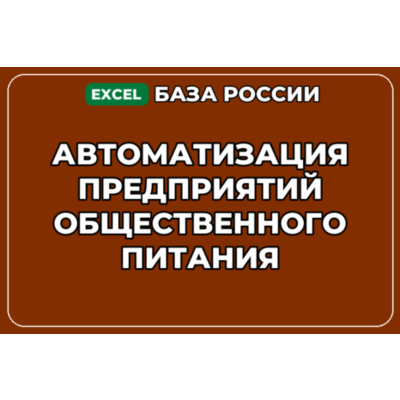 База контактов: Автоматизация предприятий общественного питания