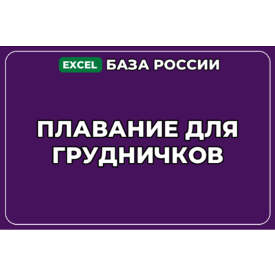 База компаний по теме Плавание для грудничков в России