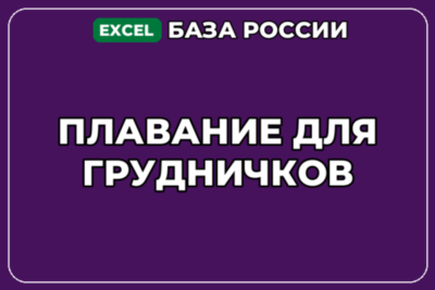База компаний по теме Плавание для грудничков в России
