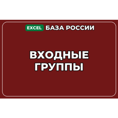 База компаний по теме Входные группы в России