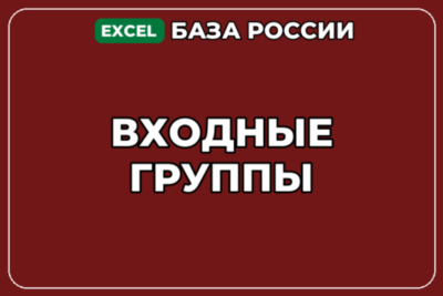 База компаний по теме Входные группы в России