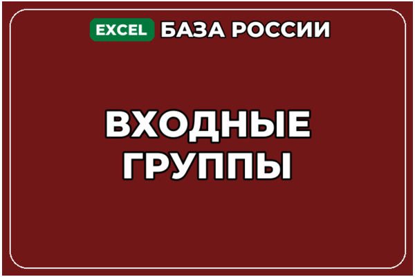 База компаний по теме Входные группы в России