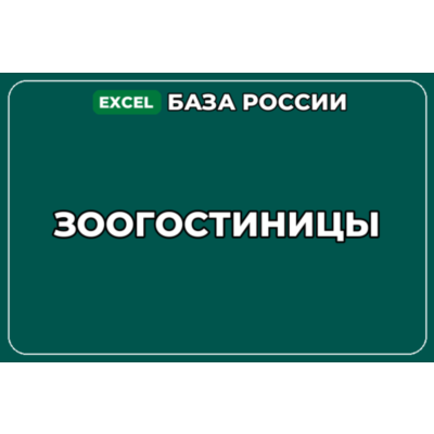 База компаний по теме Зоогостиницы в России