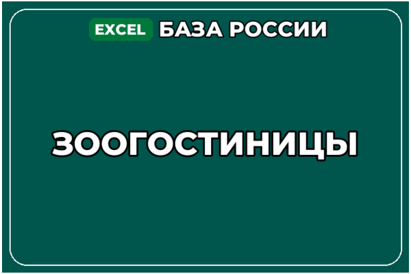 База компаний по теме Зоогостиницы в России