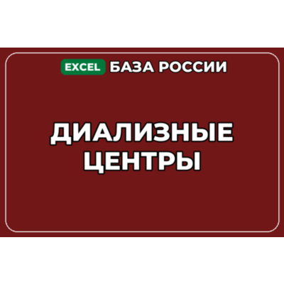 База компаний по теме Диализные центры в России