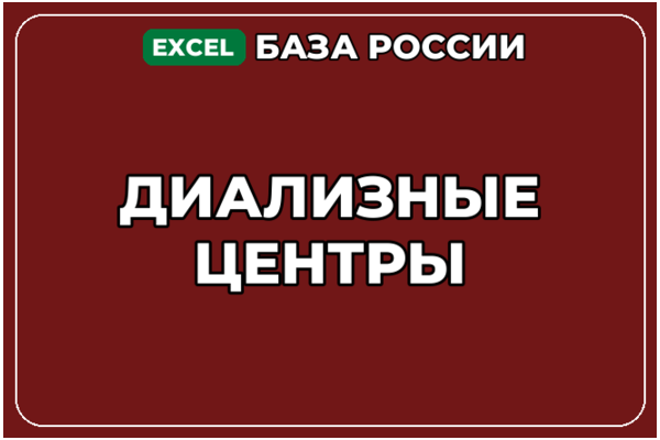 База компаний по теме Диализные центры в России