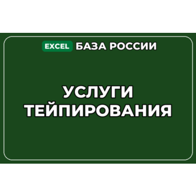 База компаний по теме Услуги тейпирования в России
