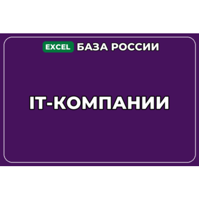 База компаний по теме IT компании в России