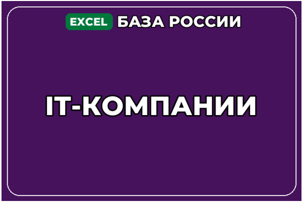 База компаний по теме IT компании в России