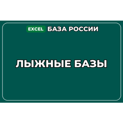 База компаний по теме Лыжные базы в России