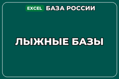 База компаний по теме Лыжные базы в России